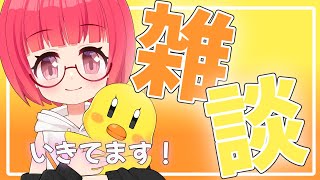 【雑談配信】ただいま？色々はなします！！！【Vtuber】