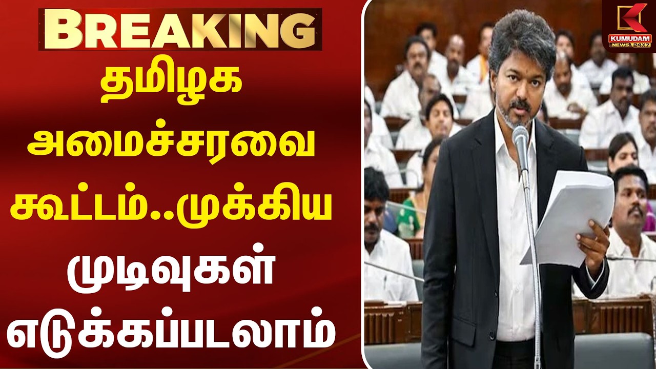 தமிழக அமைச்சரவை கூட்டம்..முக்கிய முடிவுகள் எடுக்கப்படலாம்! Cabinet Meeting | Key Decisions Expected