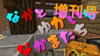 【マインクラフト実況】ながと愉快な仲間達増刊号　part1