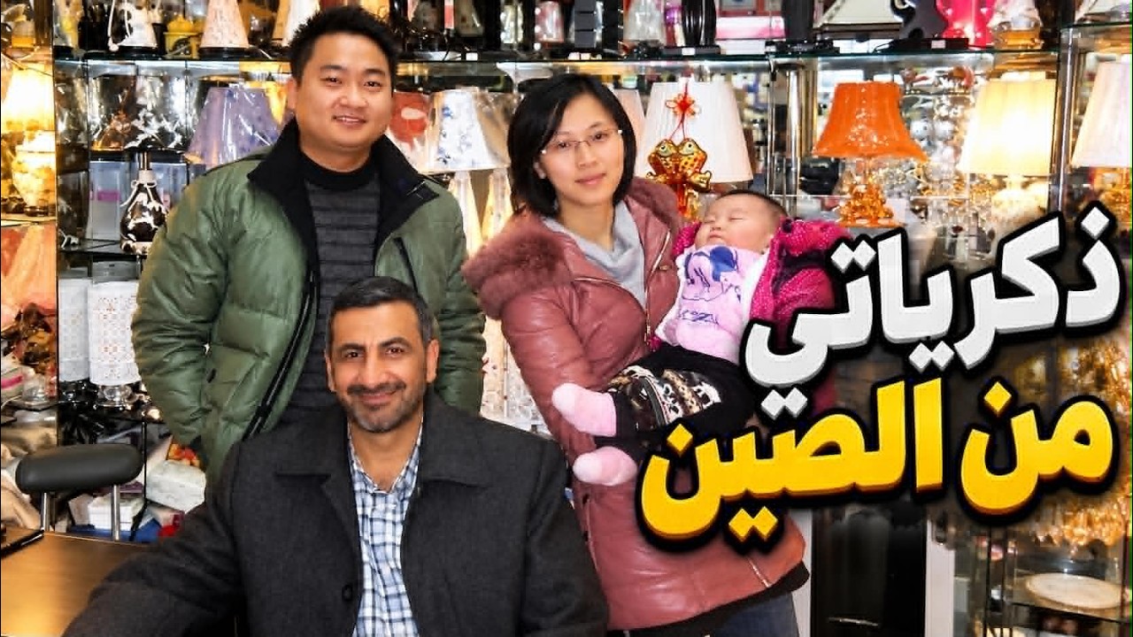 في إمبراطورية الشمس | حكايات من رحلتي إلى الصين