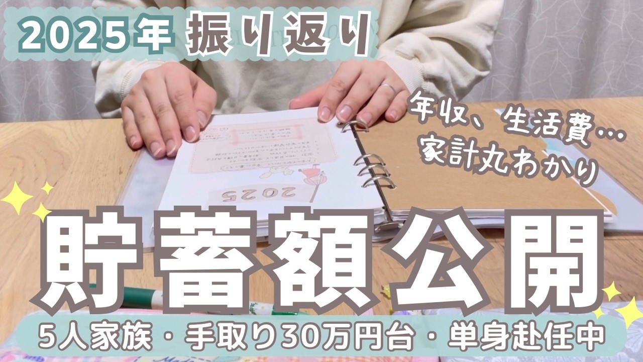 【2025年貯蓄額公開】1年間の収支を細かく振り返る/手書き家計簿/手取り30万円台/5人家族/単身赴任中/節約主婦