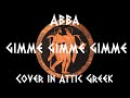 Abba - Gimme Gimme Gimme Cover in Attic Greek (BRONZECORE)