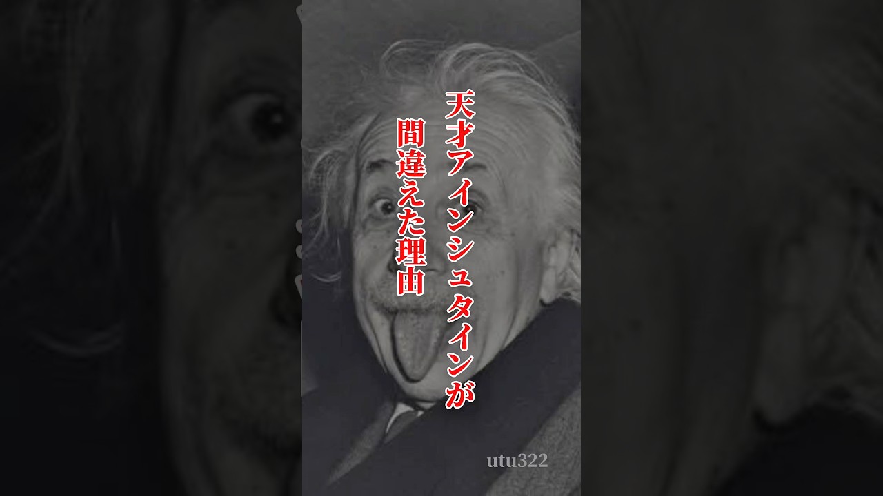 「天才アインシュタインが間違えた理由とは？」#教育#心に響く言葉 #名言
