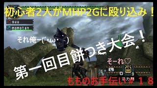【MHP2G実況】初心者２人がMHP2Gに殴り込み！＃１８
