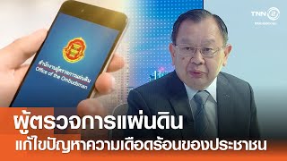 ผู้ตรวจการแผ่นดินกับการแก้ไขปัญหาความเดือดร้อนเร่งด่วนของประชาชน⎪คิดเพื่อชาติ⎪06.07.68