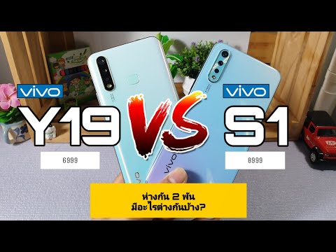 VIVO Y19 Vs VIVO S1 ห่างกัน 2พัน มีอะไรต่างกันบ้าง?