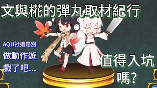 Fw: [心得] 【東方】文與椛的彈丸取材紀行 值得入坑