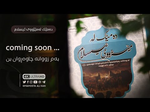 بەم زووانە چاوەڕوان بن | coming soon