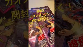 遊戯王　カオスオリジンが少しだけ買えたから、そりゃあ開けてく！