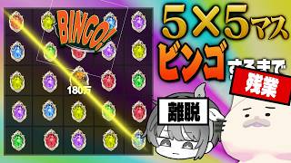 24時間未クリアビンゴの後かたずけをしに来た必殺仕事人【手記の加筆】　#第五人格