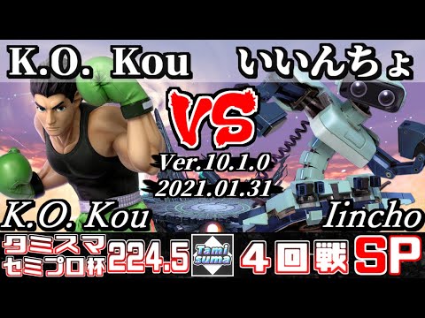 【スマブラSP】タミスマ#224.5 セミプロ杯4回戦 K.O. Kou(リトルマック) VS いいんちょ(ロボット) - オンライン大会