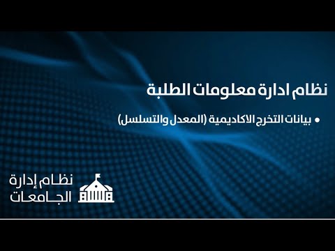 نظام ادارة معلومات الطلبة 