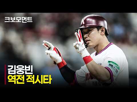 [SSG vs 키움] 주자 만루 찬스! 키움 김웅빈의 2타점 역전 적시타! | 8.2 | 크보모먼트 | KBO 야구 하이라이트