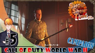 #5【FPS】SHOUのCoD初心者が逝くキャンペーン「Call of DutyWorld War II（コールオブデューティーワールドウォー2）CoDWWⅡ」実況【SST】