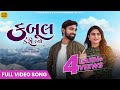 Naresh Thakor | Kabool Kari Liyo | Video Song | Gujarati Love Song 2023 | Zeel Joshi | ગુજરાતી ગીત
