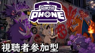 【Gartic Phone】づぼらや画伯のお絵描き教室番外乱闘編 #32【視聴者参加型】