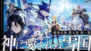 【#原神 】魔神任務第七章第一幕「神に愛されぬ雪国」いざ！スネージナヤへ！【#Genshinlmpact /Vtuber/白亜リラ 】