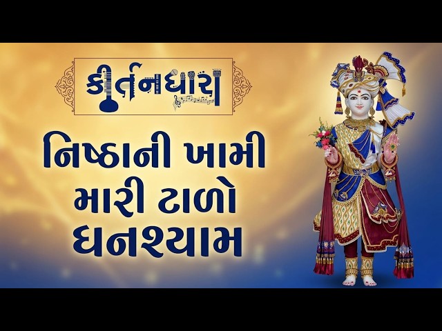 નિષ્ઠાની ખામી મારી ટાળો ઘનશ્યામ