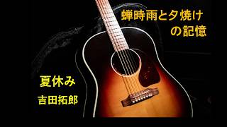 夏休み　「蝉時雨と夕焼けの記憶」　ギター弾き語り　吉田拓郎COVER