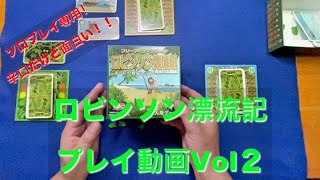 【へなちょこを無事島から脱出させられるか！？】ロビンソン漂流記プレイ動画Vol.2