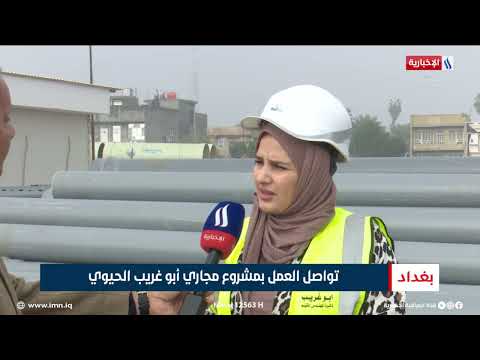 فيديو | تواصل العمل بمشروع مجاري أبو غريب الحيوي | تقرير  عباس ناعم