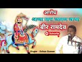 आजा मारा जामण जाया बीर रामदेव आरोध भजन