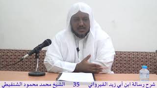 صورة شرح رسالة ابن أبي زيد القيرواني- 35 -الشيخ محمد محمود الشنقيطي