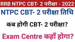railway latest news || ntpc cbt-2 exam date || ntpc exam date || ntpc cbt-2 cutoff marks|| ntpc news