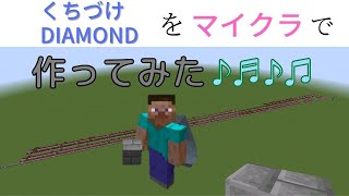 マイクラででくちづけDiamond弾いてみた