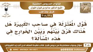 صورة [224 -308] مرتكب الكبيرة عند المعتزلة والخوارج هل بينهما فرق - الشيخ صالح الفوزان