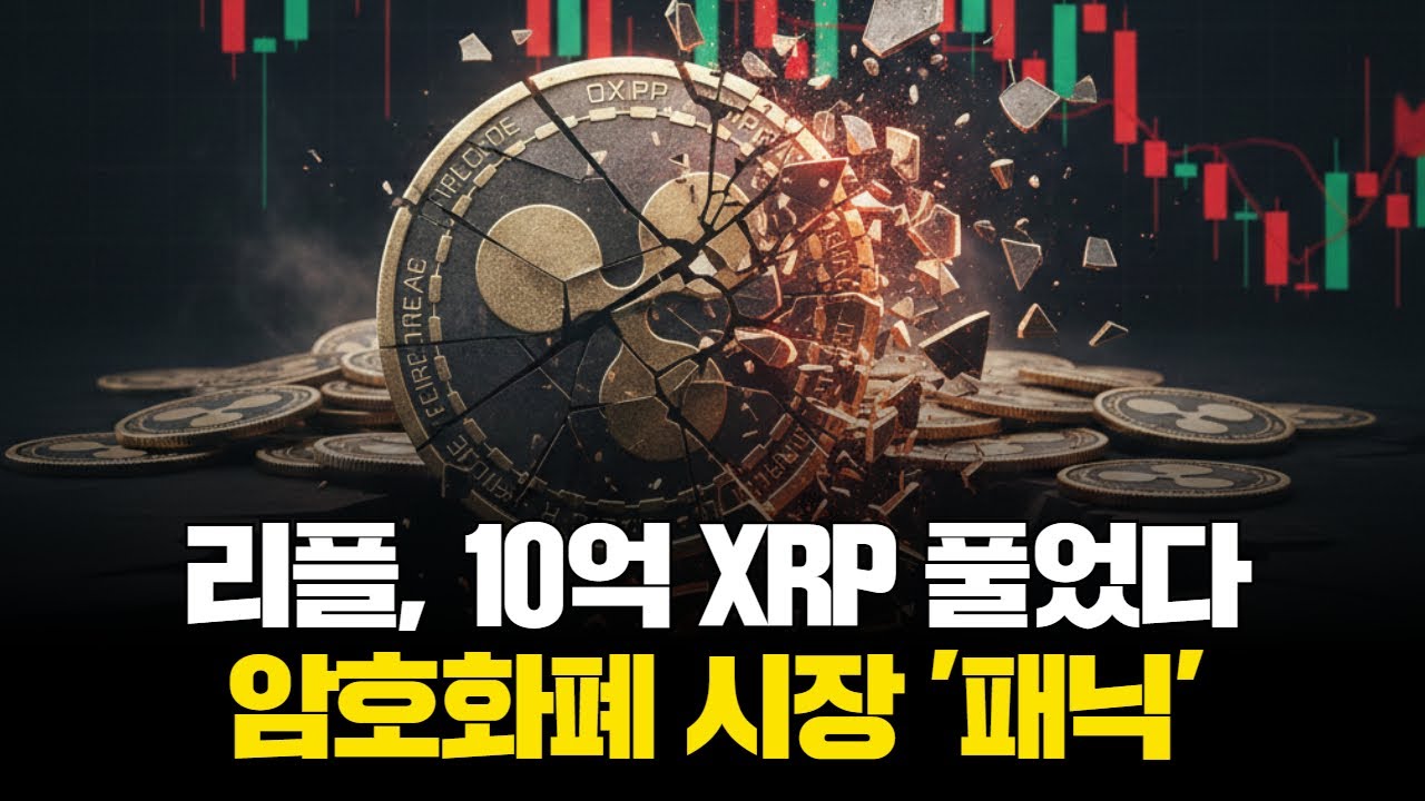 리플, 10억 XRP 풀었다…암호화폐 시장 '패닉'