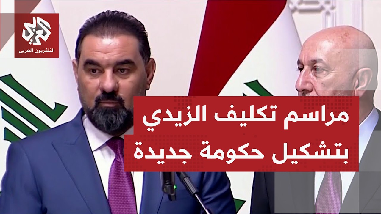 كلمة علي الزيدي المكلف برئاسة الوزراء بالعراق وبتشكيل حكومة جديدة في فترة لا