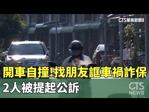 駕駛開車自撞！找朋友誆車禍詐保　2人被提起公訴