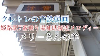 姫路駅7番乗り場補助接近メロディー「メリーさんの羊」