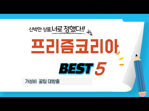 품절 대란 예상! 미리 쟁여두는 프리즘코리아 추천 TOP5