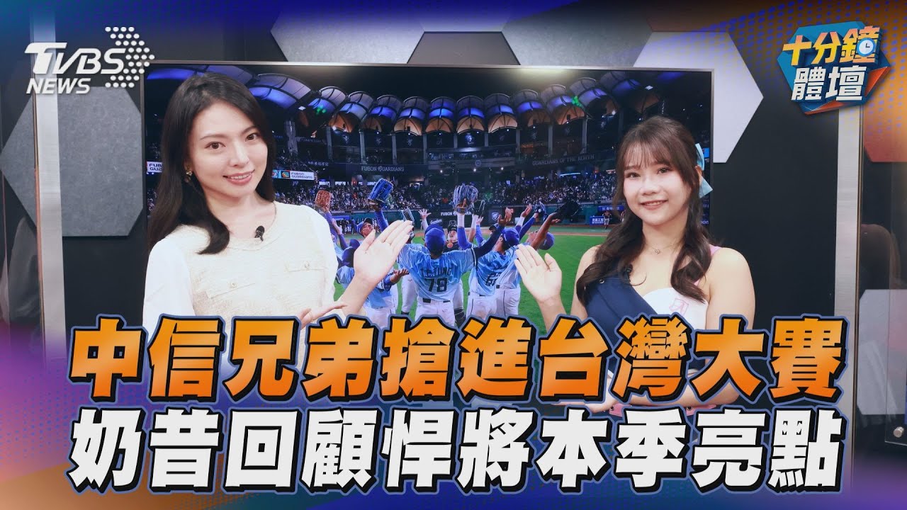 十分鐘體壇/中信兄弟搶進台灣大賽 奶昔回顧悍將本季亮點