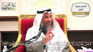 827- تفسير قوله تعالى: ﴿هل ينظرون إلا أن يأتيهم الله في ظلل من الغمام والملائكة وقضي الأمر ..﴾ الآية