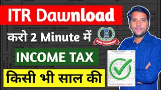 How to download itr pdf file || itr acknowledgement download || itr download || CA Sumit Sharma