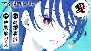 推しが解散!? ＜cv. 高橋李依×伊駒ゆりえ＞『アイドラトリィ』初のPV公開！ 推しがいるすべての人に贈るアイドル漫画