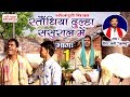 रातोंधिया दुल्हा ससुरारी में (भाग-1) - Superhit Bhojpuri Birha 2