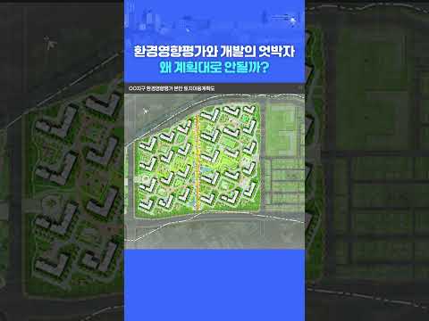 환경영향평가, 더 정확하게 개발하고자함인데...