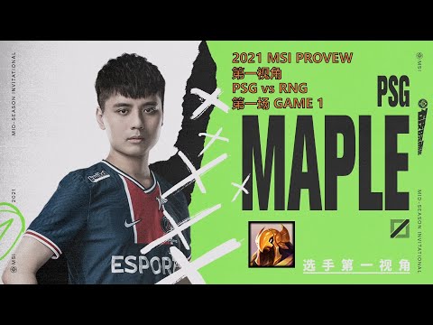 MSI第一视角PROVIEW 2021 Semifinals PSG vs RNG GAME1 PSG.Maple Azir Mid-Season Invitational