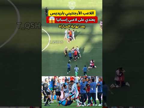 باريديس يهاجم لاعبي إسبانيا بعد النهائي  😱 🇦🇷🇪🇸