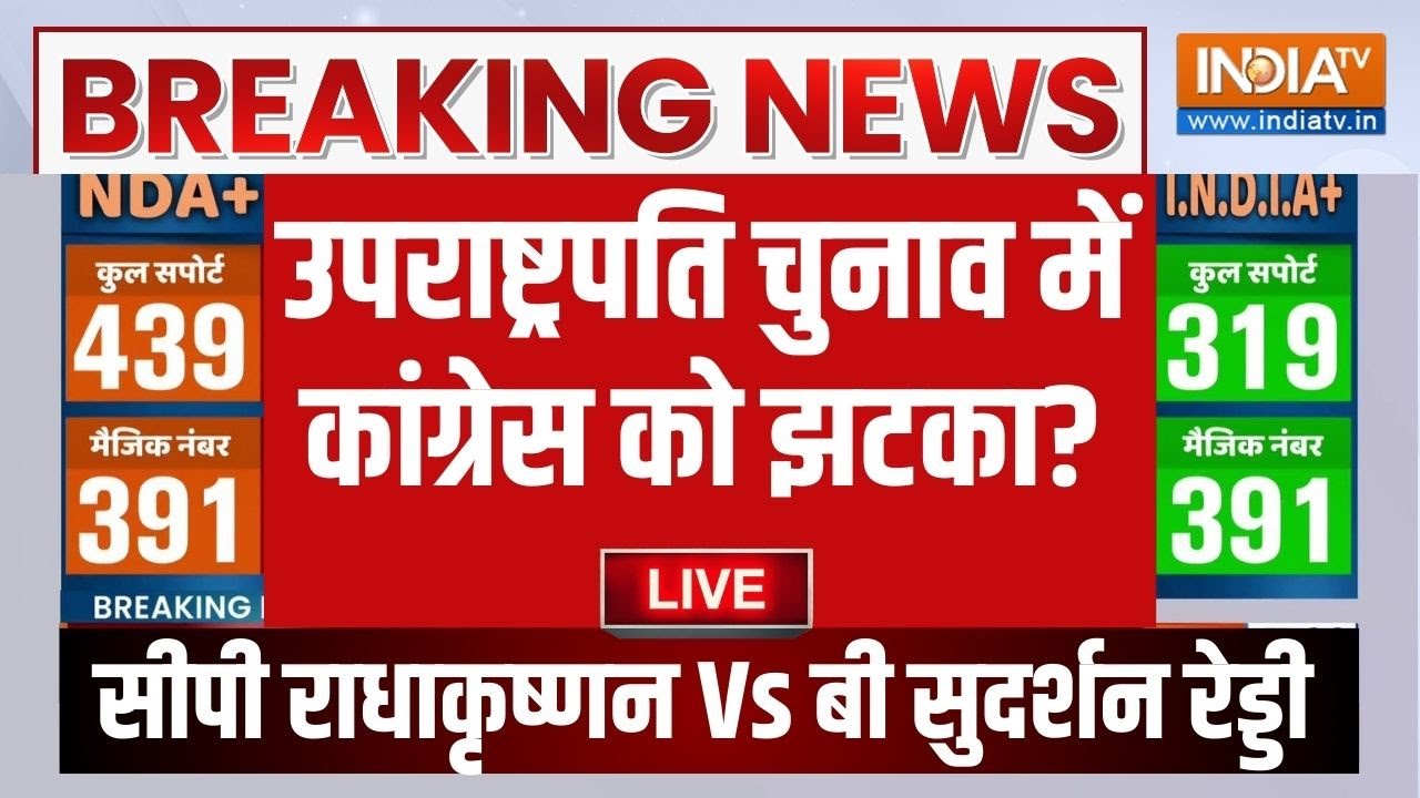 Vice President Election Result LIVE: उपराष्ट्रपति चुनाव में कांग्रेस को झट?