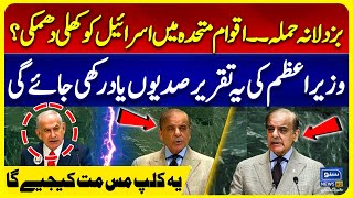 Major Setback to Israel | Middle East Conflict | PM Shehbaz Sharif Speech At United Nations
