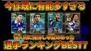 2027で獲得して良かった選手ランキングBEST7〜10月時点〜【イーフトアプリ2027】