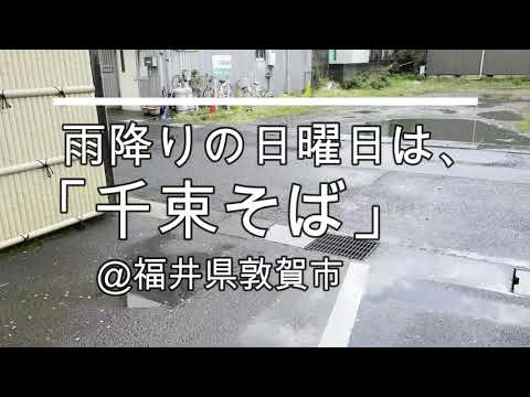 [Soba Vlog] Tempura de camarones rallados en Senzoku Soba, un restaurante de soba en Tsuruga