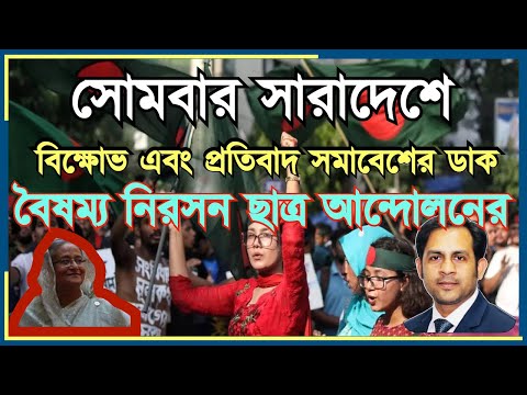 সোমবার সারাদেশে বিক্ষোভ এবং প্রতিবাদ সমাবেশের ডাক বৈষম্য নিরসন ছাত্র আন্দোলনের #Nazmul_Hasan