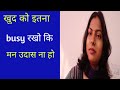 खुद को इतना Busy रखो जिससे कोई आपको तकलीफ 