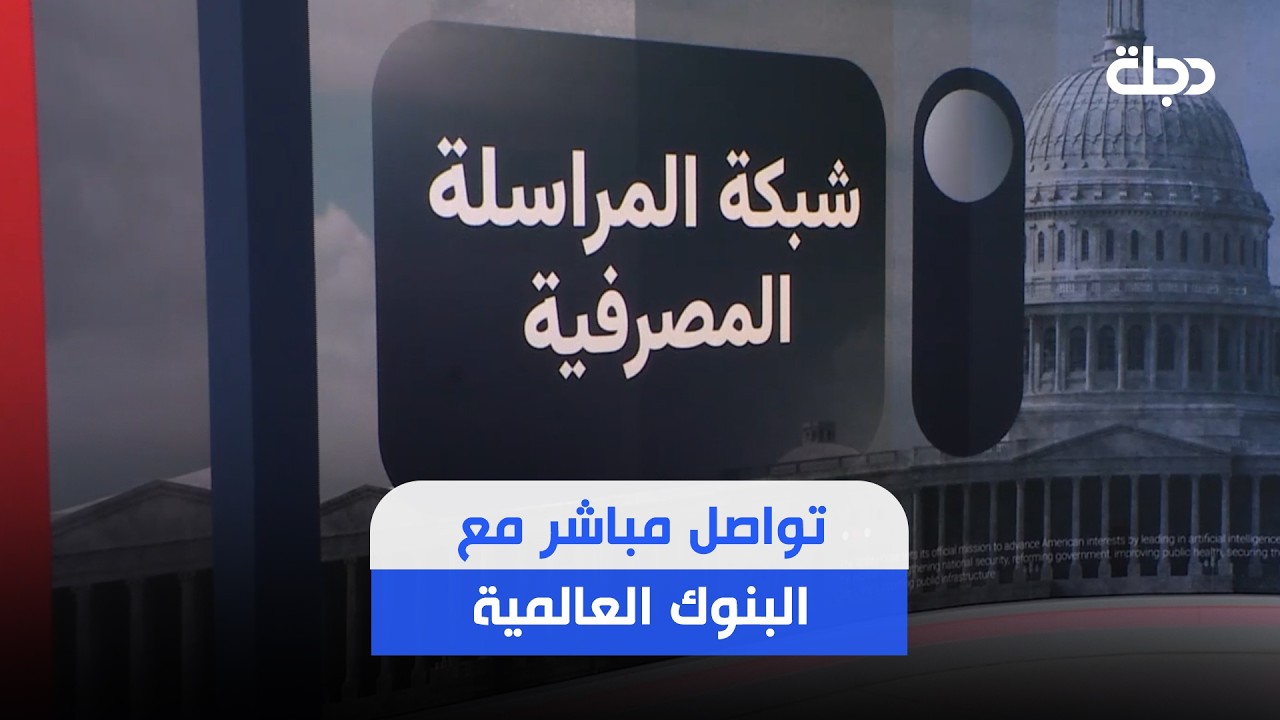 فيديو | تعرف على المقصود بالمراسلة المصرفية التي أعادتها الحكومة إلى مصارف عراقية